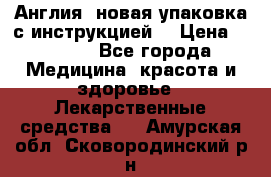 Cholestagel 625mg 180 , Англия, новая упаковка с инструкцией. › Цена ­ 8 900 - Все города Медицина, красота и здоровье » Лекарственные средства   . Амурская обл.,Сковородинский р-н